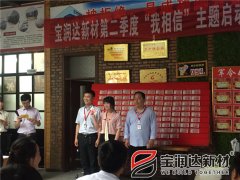 寶潤(rùn)達(dá)第二季度啟動(dòng)大會(huì)圓滿(mǎn)成功