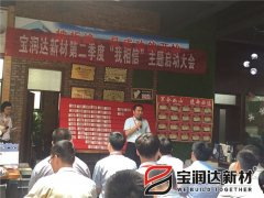 寶潤(rùn)達(dá)第二季度啟動(dòng)大會(huì)圓滿(mǎn)成功