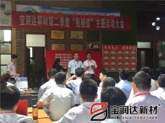 寶潤(rùn)達(dá)第二季度啟動(dòng)大會(huì)圓滿(mǎn)成功