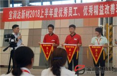 寶潤達(dá)2018年度優(yōu)秀員工、精益表彰大會