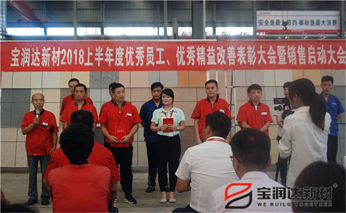 寶潤達(dá)新材2018優(yōu)秀員工、精益表彰大會