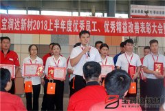 寶潤達2018年優(yōu)秀員工、精益表彰大會